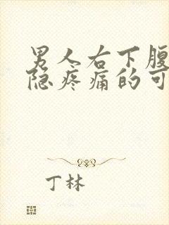 男人右下腹部隐隐疼痛的可能病因封面