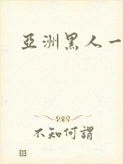 亚洲黑人一级片