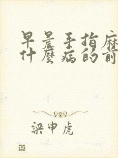 早晨手指麻木是什么病的前兆