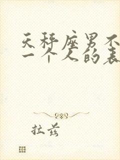 天秤座男不喜欢一个人的表现封面