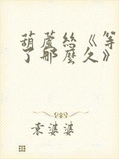 葫芦丝《等你等了那么久》曲谱