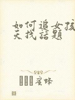 如何追女孩子聊天找话题