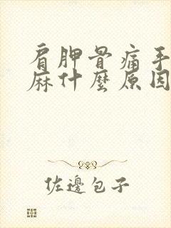 肩胛骨痛手指发麻什么原因