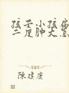 孩子小孩扁桃体二度肿大怎么办