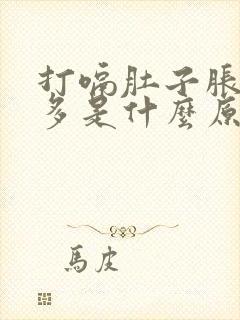 打嗝肚子胀气屁多是什么原因