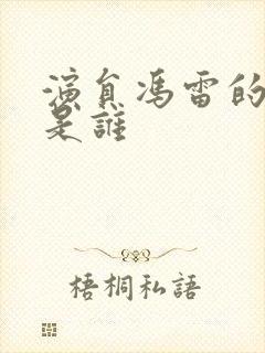 演员冯雷的妻子是谁