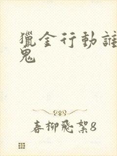 猎金行动谁是内鬼