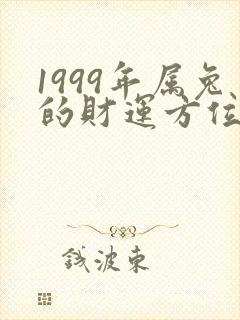 1999年属兔的财运方位在哪里封面