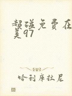 超碰免费在线欧美97封面