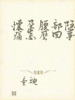 怀孕腹部隐隐作痛怎么回事