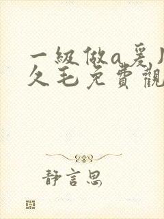 一级做a爰片久久毛免费观看封面