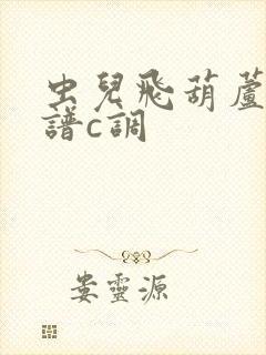 虫儿飞葫芦丝曲谱c调