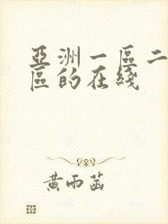 亚洲一区二区三区的在线封面