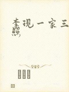 李现一家三口近照封面