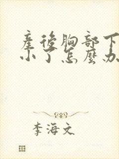 产后胸部下垂变小了怎么办