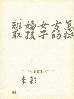 离婚女方怎样争取孩子的抚养权