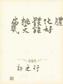 扁桃体化脓吊水几天能好