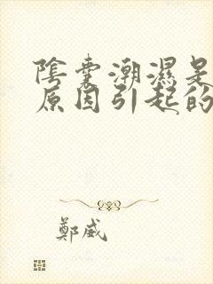 阴囊潮湿是什么原因引起的