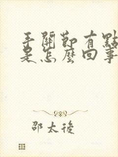 手关节有点酸疼是怎么回事封面