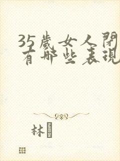 35岁女人闭经有哪些表现?