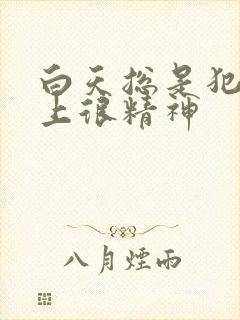 白天总是犯困晚上很精神