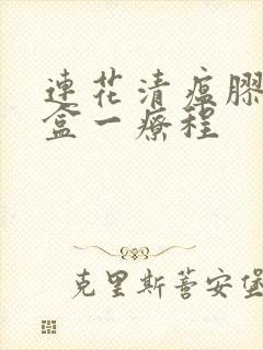 连花清瘟胶囊几盒一疗程