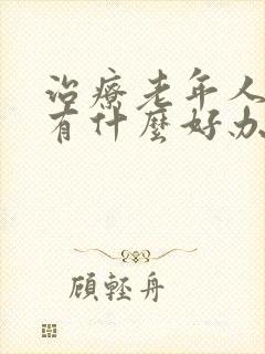 治疗老年人失眠有什么好办法