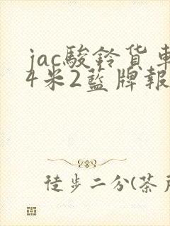 jac骏铃货车4米2蓝牌报价封面