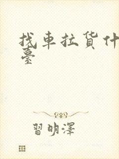 找车拉货什么平台