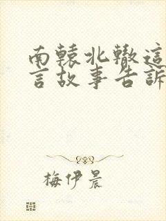 南辕北辙这个寓言故事告诉我们一个什么道理封面