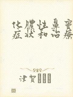 化脓性鼻窦炎的症状和治疗