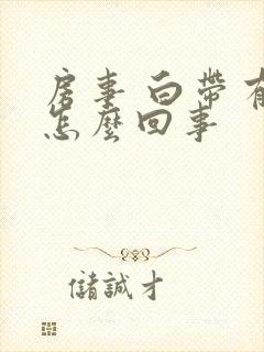 房事 白带有血怎么回事