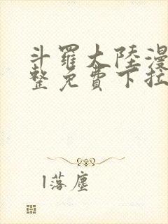 斗罗大陆漫画完整免费下拉式六漫画