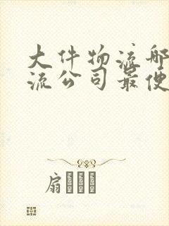 大件物流哪家物流公司最便宜