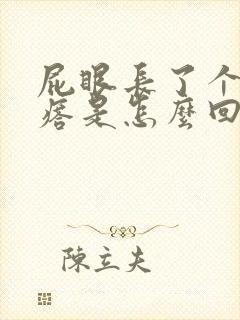 屁眼长了个硬疙瘩是怎么回事