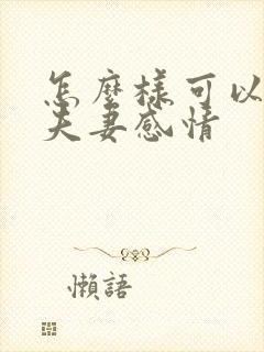 怎么样可以增加夫妻感情