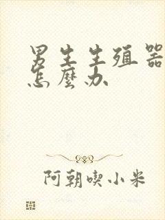 男生生殖器官弯怎么办