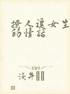 撩人逗女生开心的情话