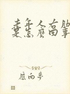 老年人右肋下疼是怎么回事封面