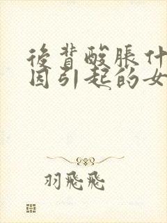 后背酸胀什么原因引起的女性