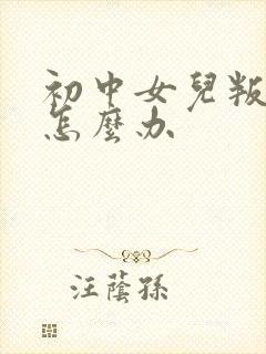 初中女儿叛逆期怎么办封面