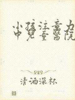 小孩注意力不集中儿童医院的专用药是什么封面