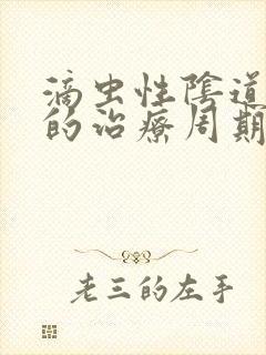 滴虫性阴道发炎的治疗周期