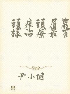 头痒头屑严重怎样治疗最有效