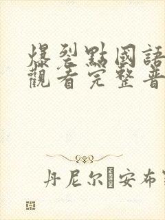 爆裂点国语在线观看完整普通话