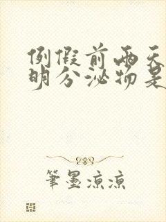 例假前两天有透明分泌物是怎么回事