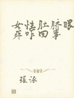 女性肚脐眼下边疼咋回事