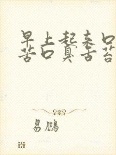 早上起来口干口苦口臭舌苔发黄