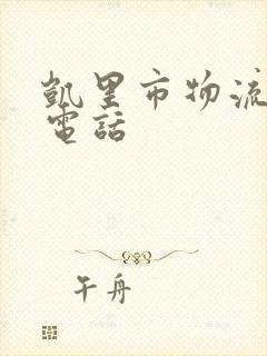 凯里市物流公司电话