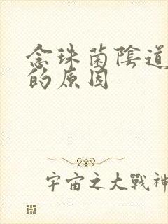 念珠菌阴道发炎的原因